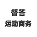 督答商务拖鞋专卖店