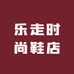 乐走时尚鞋店