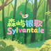 森屿银歌Sylvantale
