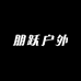 朋跃户外运动