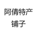 阿倩特产铺子