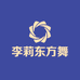 李莉东方舞