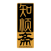 知顺斋清真月饼企业店