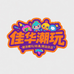 佳华潮玩动漫社