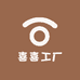 喜喜工厂