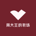 周大王的农场