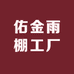 佑金雨棚工厂