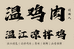 温鸡肉