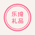 乐琦礼品