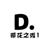 蒂花之秀1