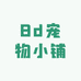 8d宠物小铺