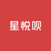 星悦呗婴童馆