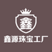 鑫源珠宝工厂店