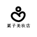 粟子美妆店