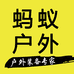 石家庄蚂蚁户外