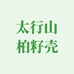太行山柏籽壳枕梦空间农纺之家