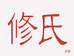 修氏生物企业店