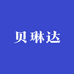贝琳达工厂店
