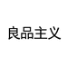良品主义家居日用旗舰店