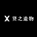贤之造物