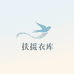 扶摇衣库