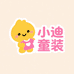 小迪童装甄选
