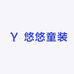 悠悠高货童装