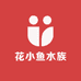花小鱼水族