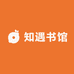 知遇书馆