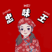 忠味王企业店铺