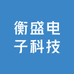 衡盛电子科技