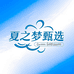 夏之梦甄选