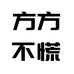 方方不慌工作室