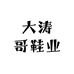 大涛哥鞋业