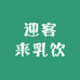 迎客来乳饮