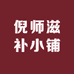 倪师滋补小铺