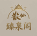 散仙臻泉阁