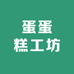 蛋蛋糕工坊