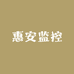 惠安监控