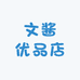 文酱优品店