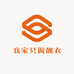 我家只做靓衣