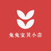 兔兔宝贝小店