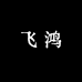 飞鸿香坊