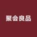 聚会良品