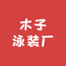 木子泳装厂
