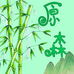 原森头层竹青席企业店
