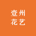 壹州花艺