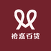 拾嘉百货商行个体店
