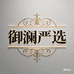 御澜严选