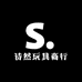 诗然玩具商行